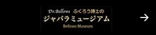 ベローズミュージアム