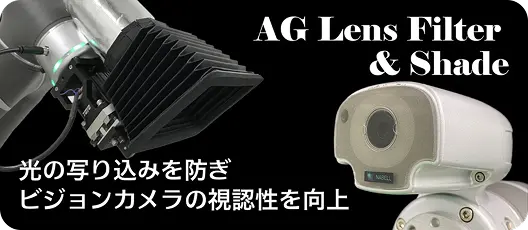 AGレンズフィルターの画像