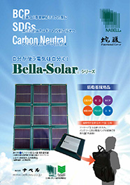 Bella-Solarカタログ