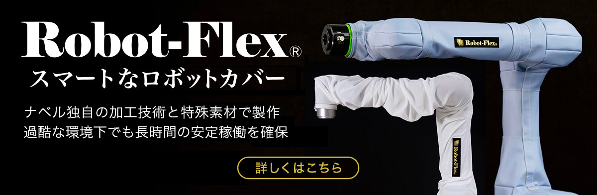 Robot-Flex　ロボットカバー