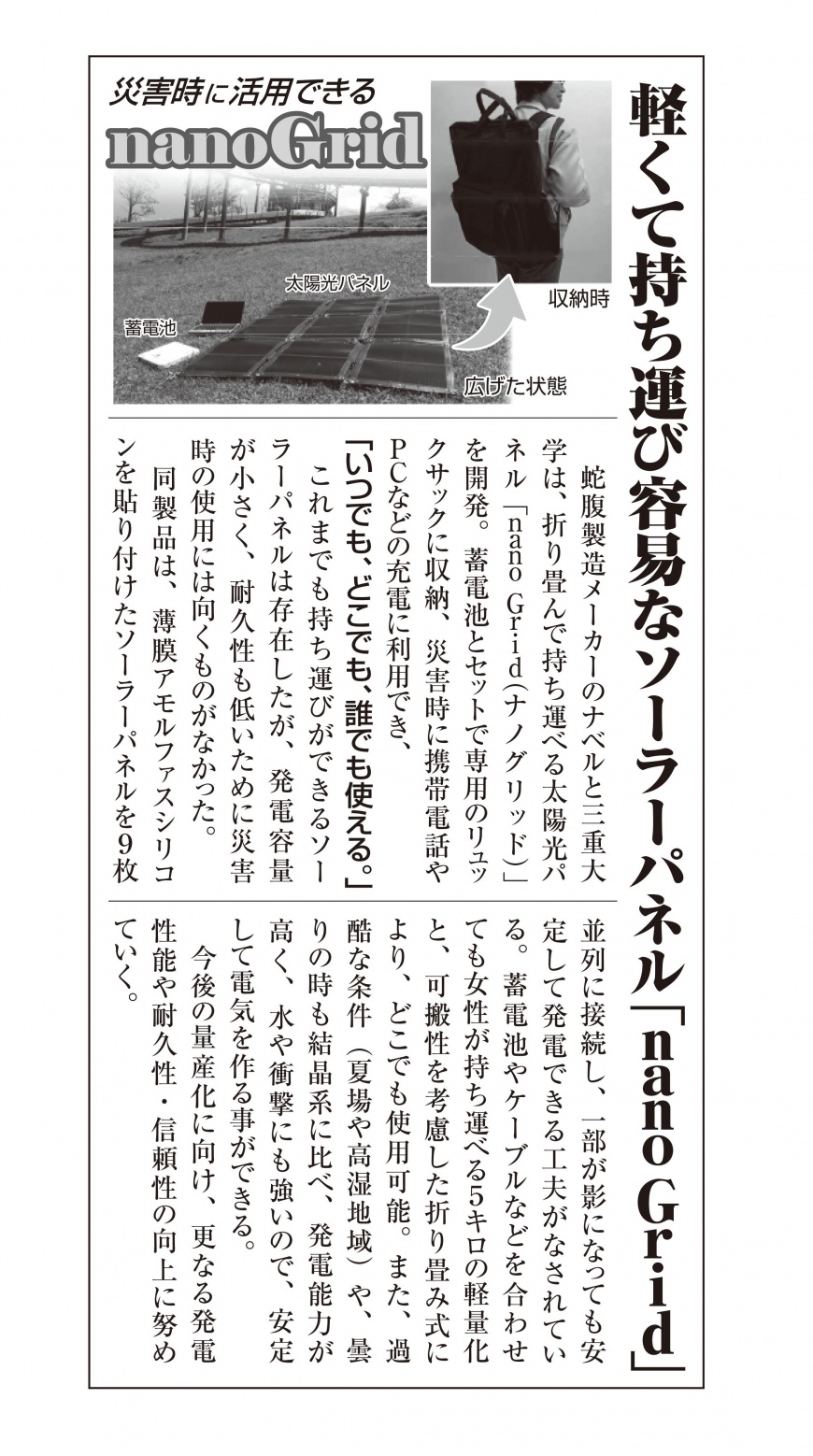 2016年7月28日付け日本経済産業新聞掲載記事「nanoGrid」