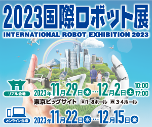 2023国際ロボット展 iREX2023出展! ナベルグループ
